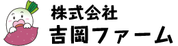 株式会社 吉岡ファーム