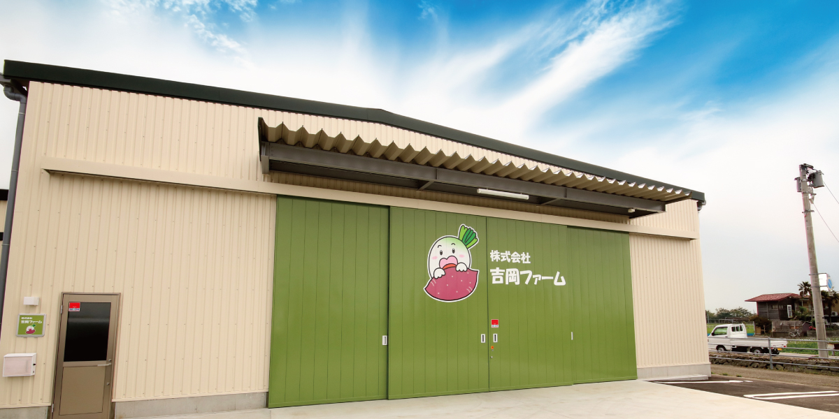 株式会社 吉岡ファーム外観